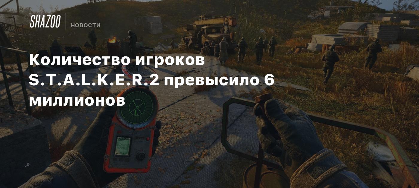 Количество игроков S.T.A.L.K.E.R.2 превысило 6 миллионов