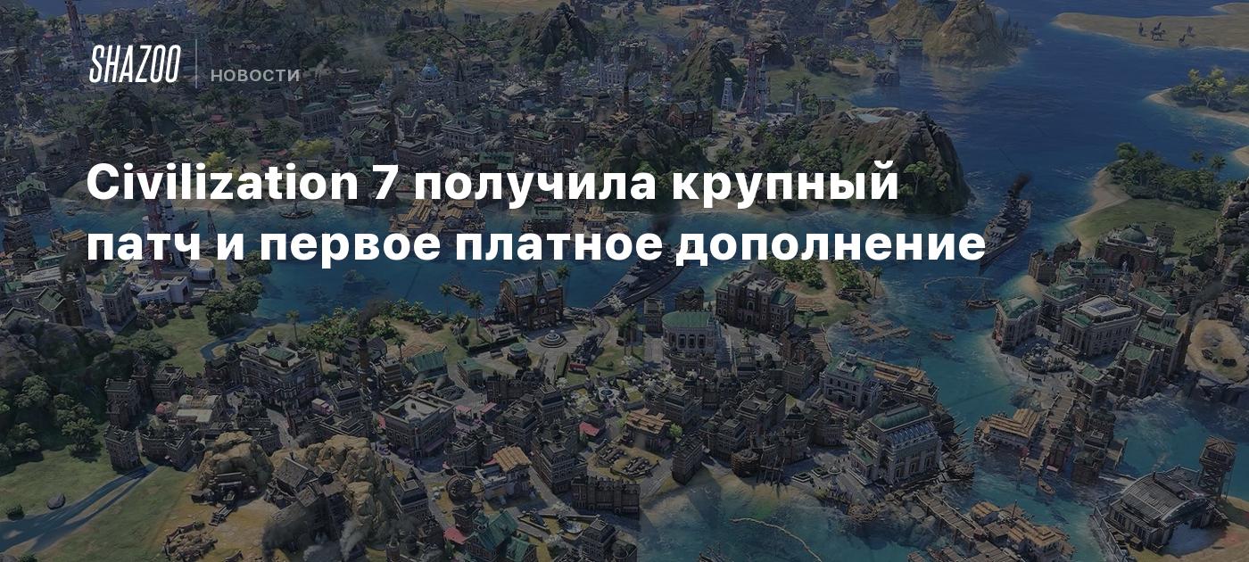 Civilization 7 получила крупный патч и первое платное дополнение