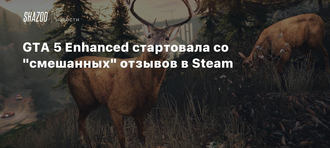 GTA 5 Enhanced стартовала со "смешанных" отзывов в Steam