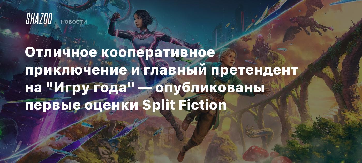 Отличное кооперативное приключение и главный претендент на "Игру года" — опубликованы первые оценки Split Fiction