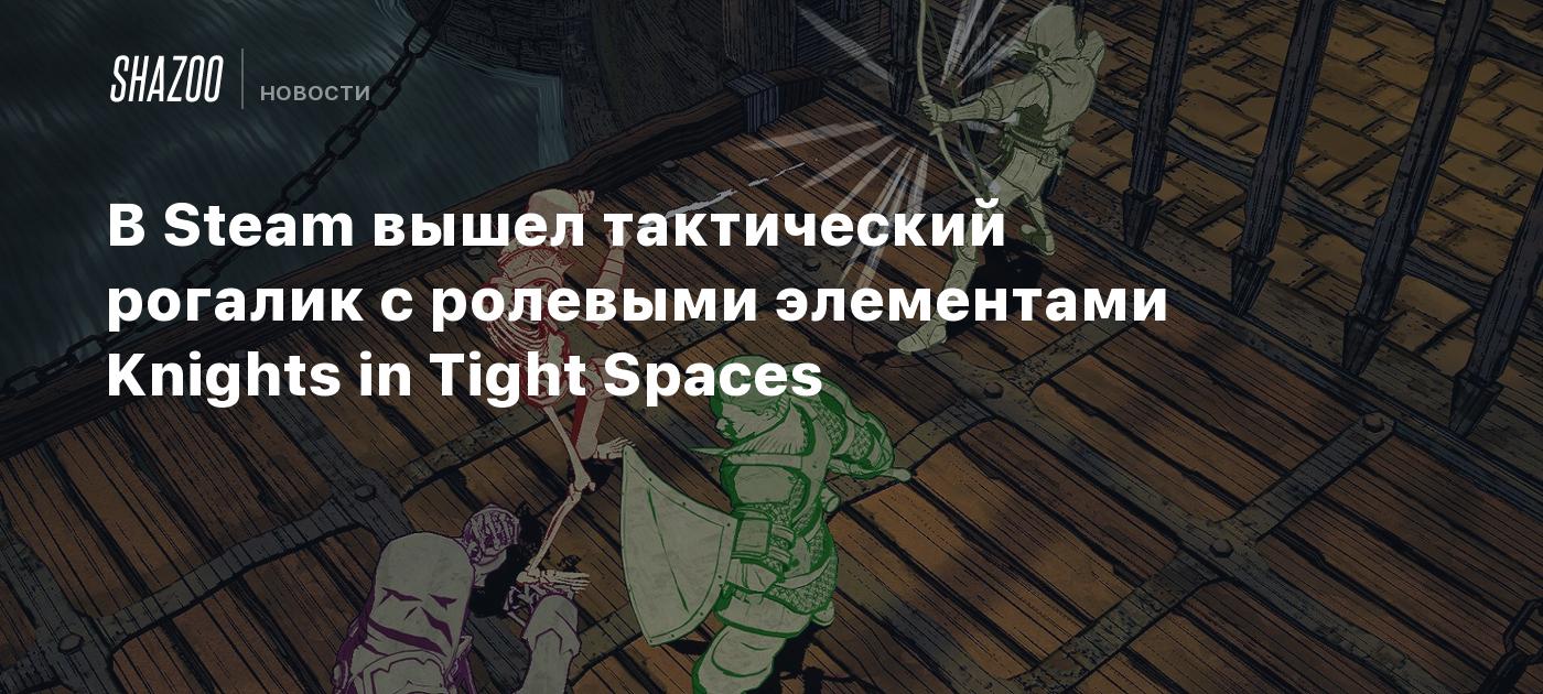 В Steam вышел тактический рогалик с ролевыми элементами Knights in Tight Spaces