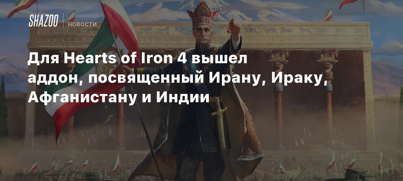 Для Hearts of Iron 4 вышел аддон, посвященный Ирану, Ираку, Афганистану и Индии