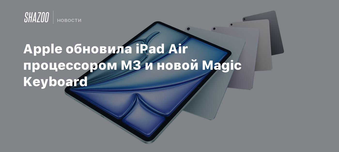 Apple обновила iPad Air процессором M3 и новой Magic Keyboard