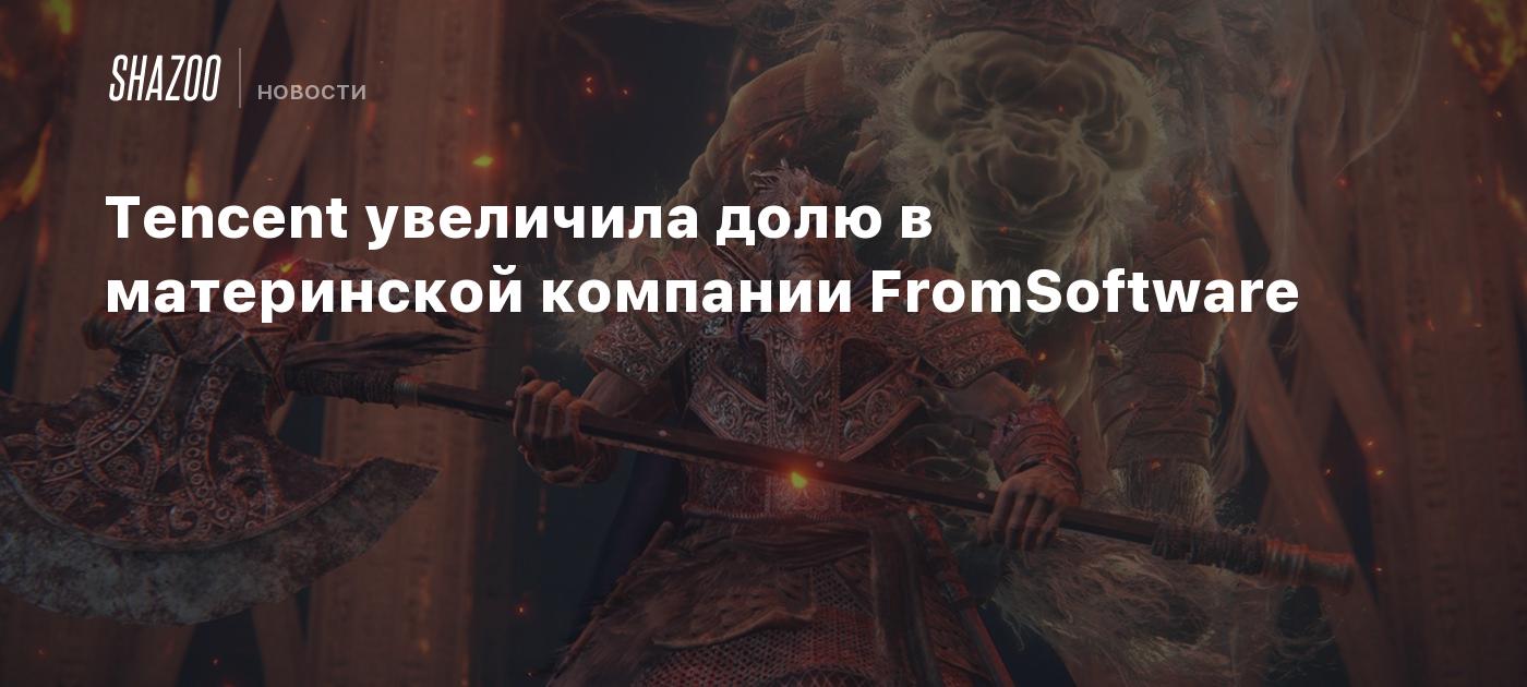 Tencent увеличила долю в материнской компании FromSoftware