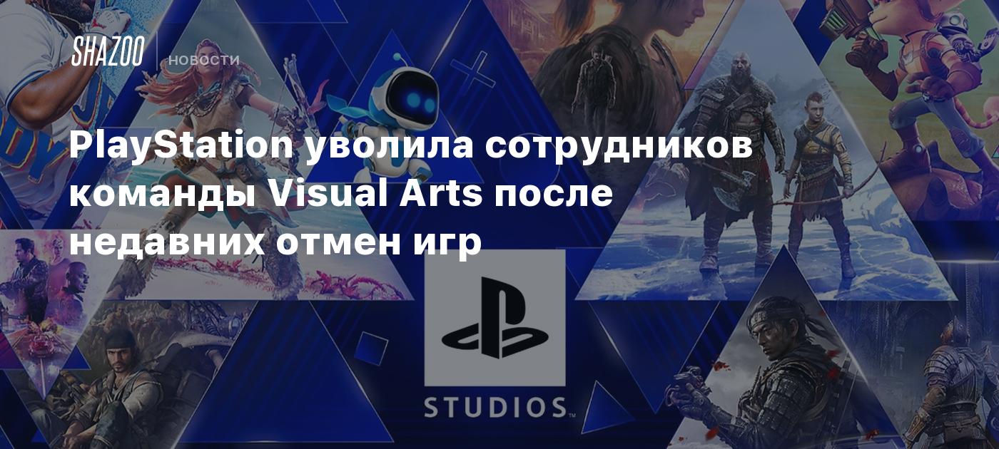 PlayStation уволила сотрудников команды Visual Arts после недавних отмен игр