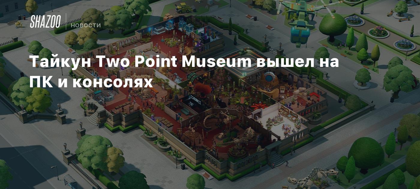 Тайкун Two Point Museum вышел на ПК и консолях