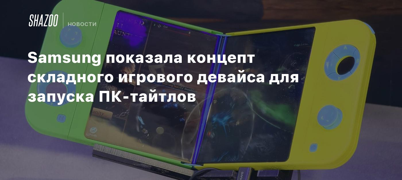 Samsung показала концепт складного игрового девайса для запуска ПК-тайтлов