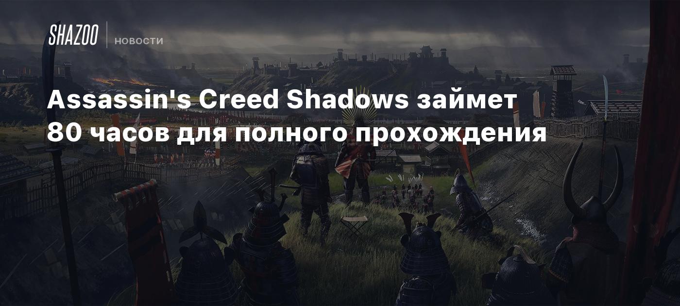 Assassin's Creed Shadows займет 80 часов для полного прохождения