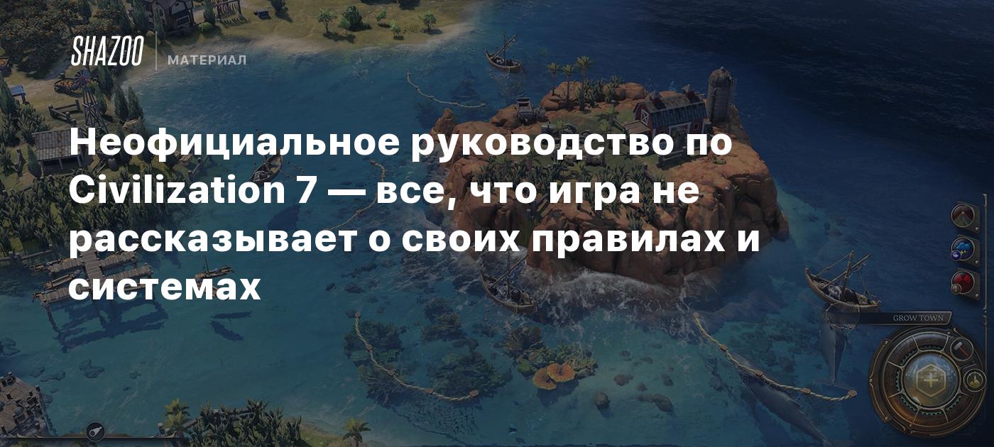 Неофициальное руководство по Civilization 7 — все, что игра не рассказывает о своих правилах и системах