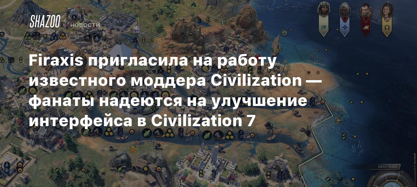 Firaxis пригласила на работу известного моддера Civilization — фанаты надеются на улучшение интерфейса в Civilization 7