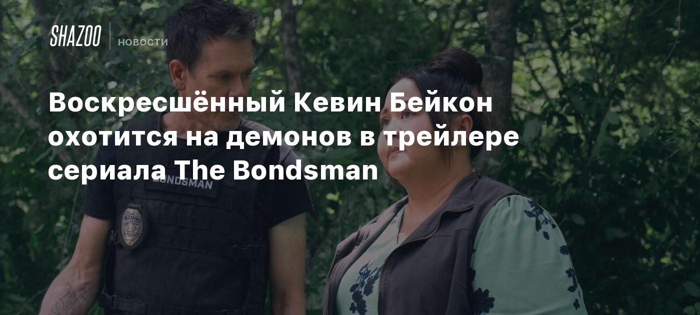 Воскресшённый Кевин Бейкон охотится на демонов в трейлере сериала The Bondsman