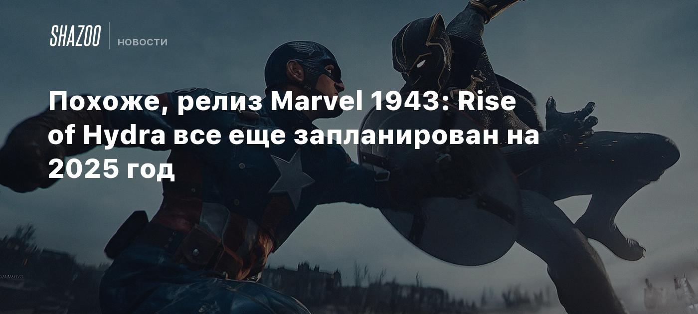 Похоже, релиз Marvel 1943: Rise of Hydra все еще запланирован на 2025 год