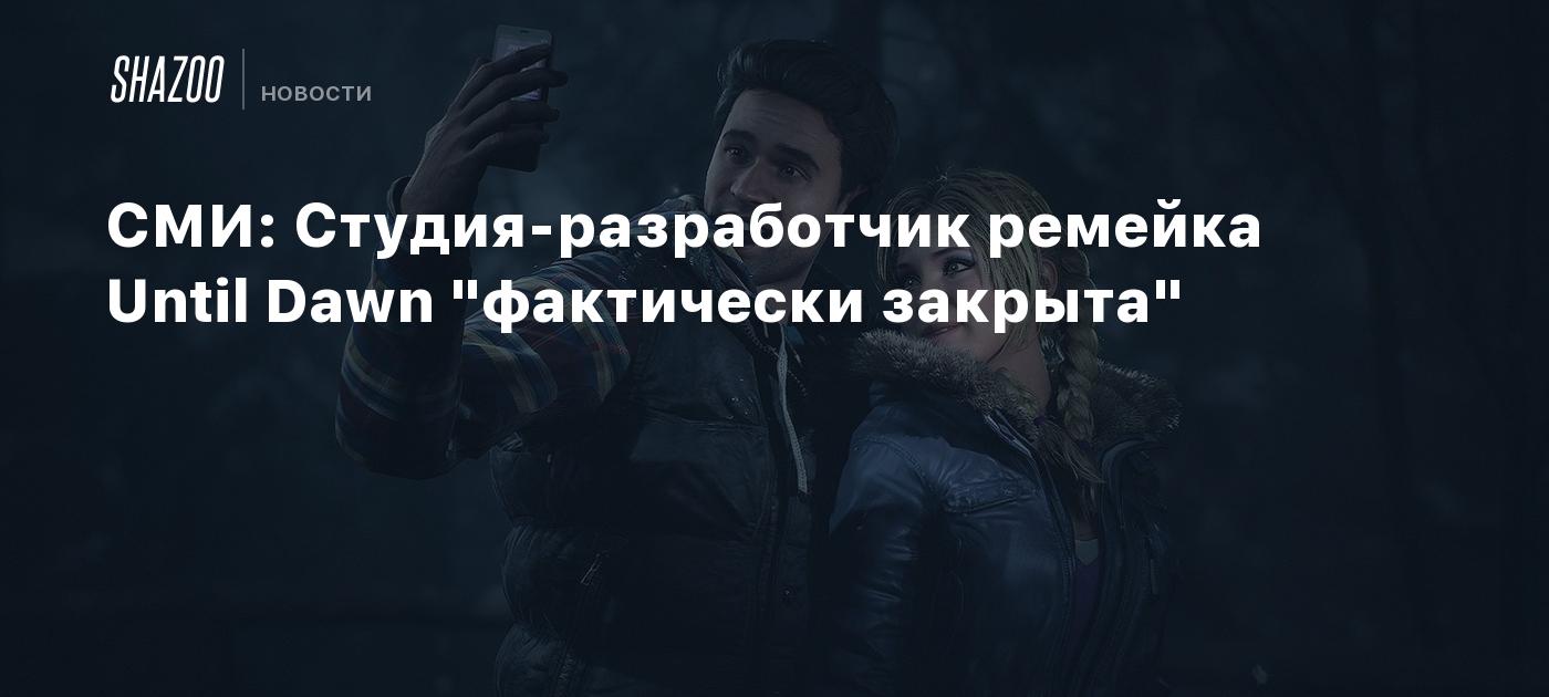 СМИ: Студия-разработчик ремейка Until Dawn "фактически закрыта"