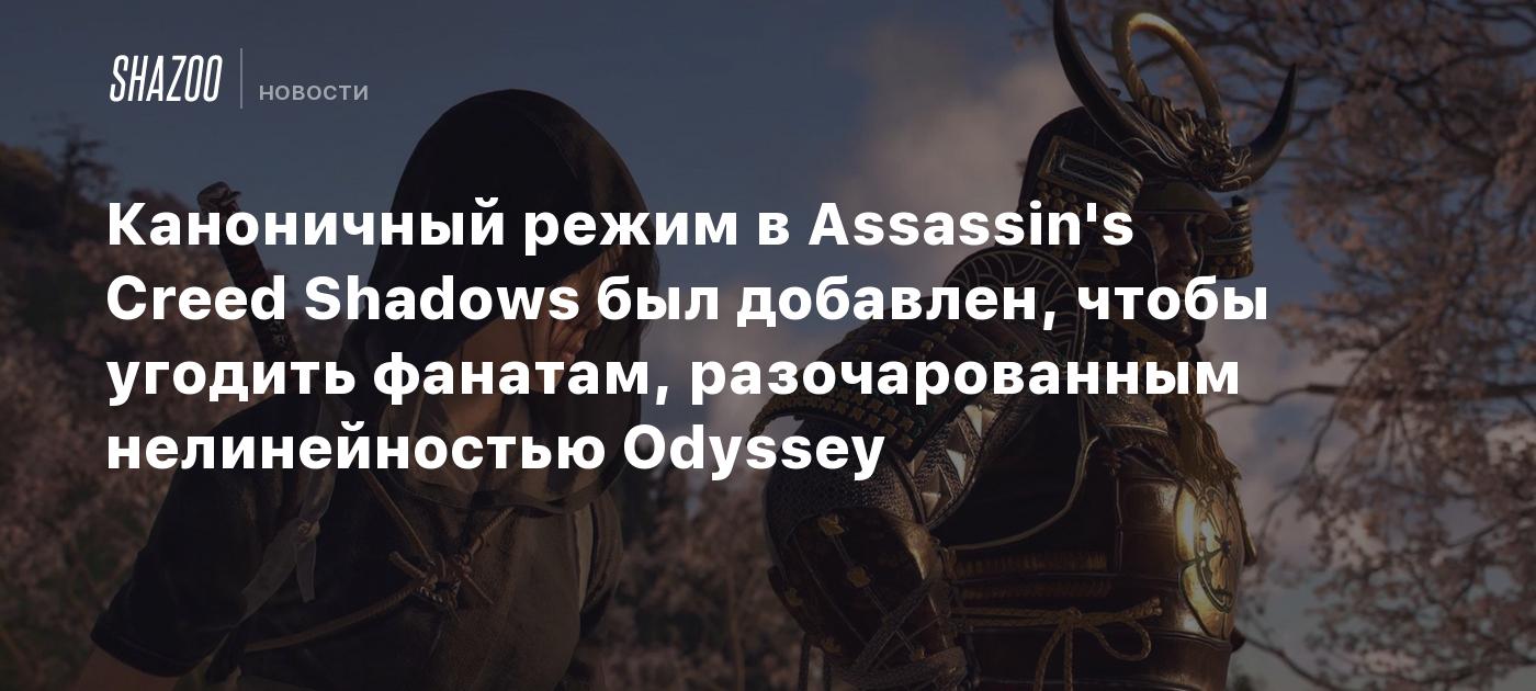 Каноничный режим в Assassin's Creed Shadows был добавлен, чтобы угодить фанатам, разочарованным нелинейностью Odyssey