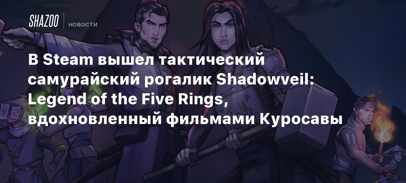 В Steam вышел тактический самурайский рогалик Shadowveil: Legend of the Five Rings, вдохновленный фильмами Куросавы