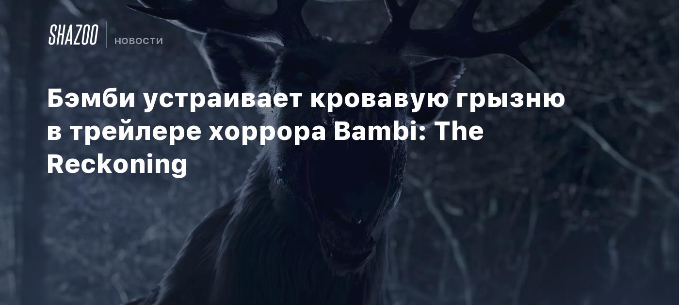 Бэмби устраивает кровавую грызню в трейлере хоррора Bambi: The Reckoning