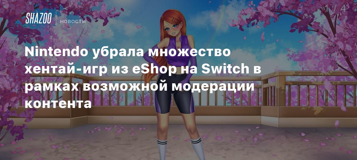 Nintendo убрала множество хентай-игр из eShop на Switch в рамках возможной модерации контента