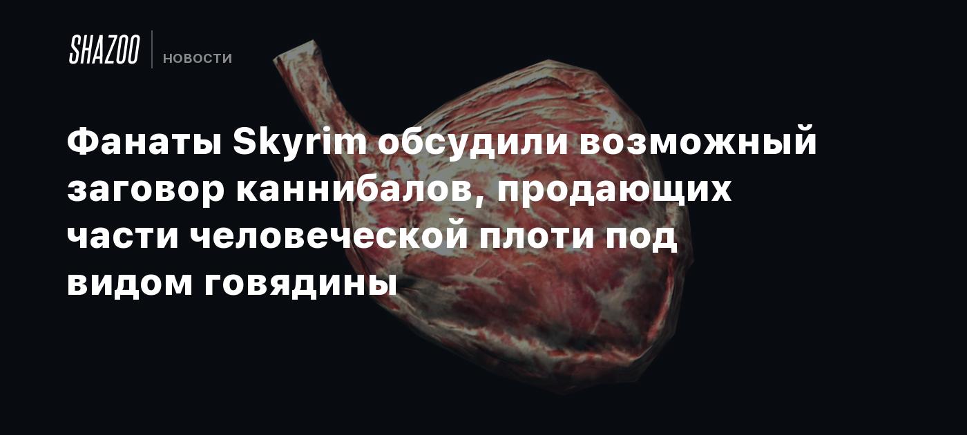 Фанаты Skyrim обсудили возможный заговор каннибалов, продающих части человеческой плоти под видом говядины