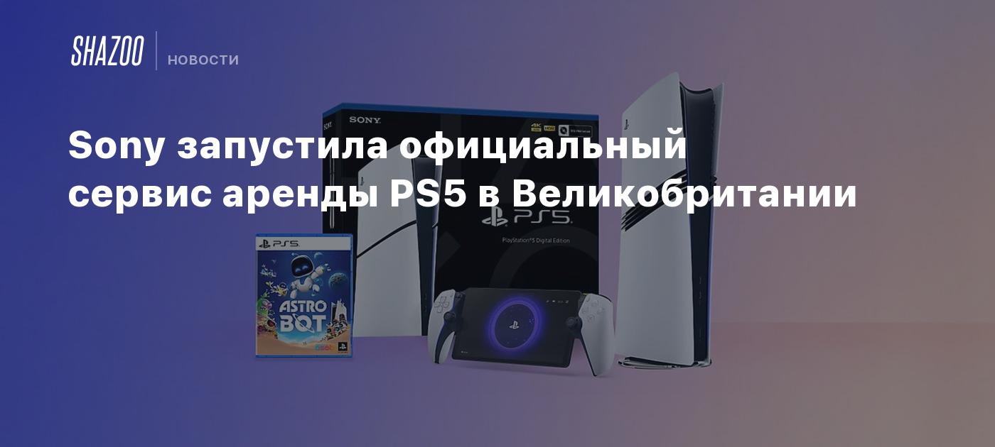 Sony запустила официальный сервис аренды PS5 в Великобритании