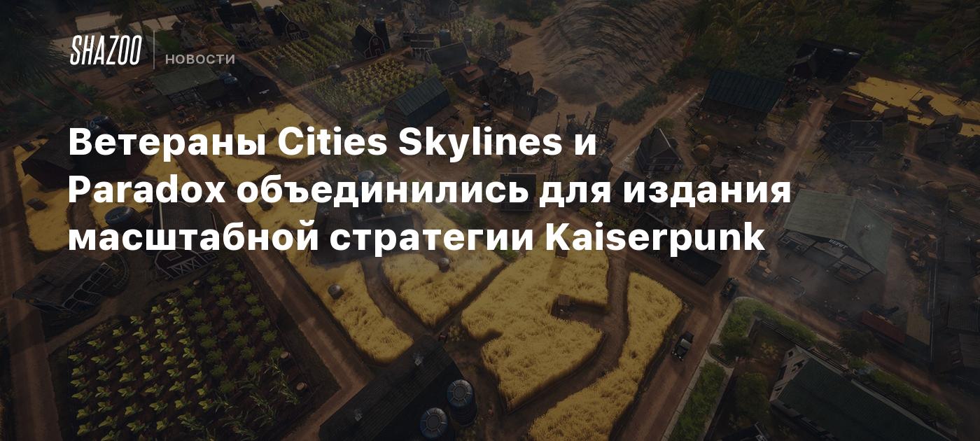 Ветераны Cities Skylines и Paradox объединились для издания масштабной стратегии Kaiserpunk