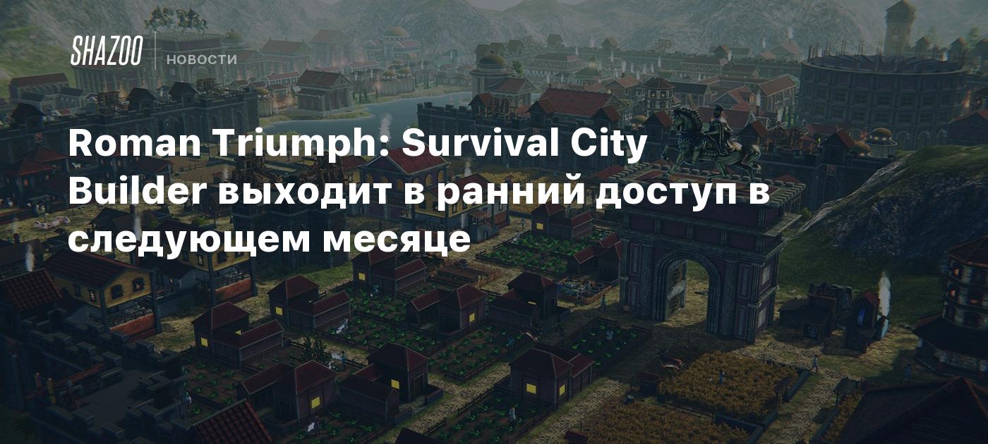 Roman Triumph: Survival City Builder выходит в ранний доступ в следующем месяце