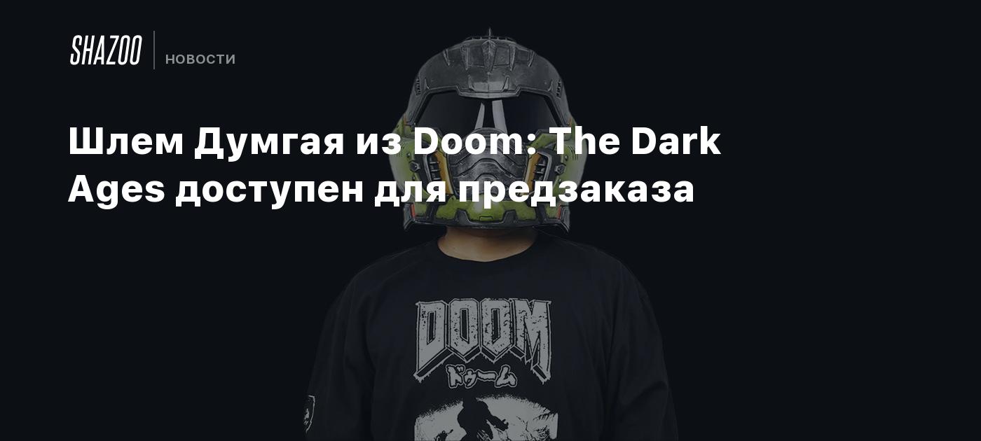 Шлем Думгая из Doom: The Dark Ages доступен для предзаказа