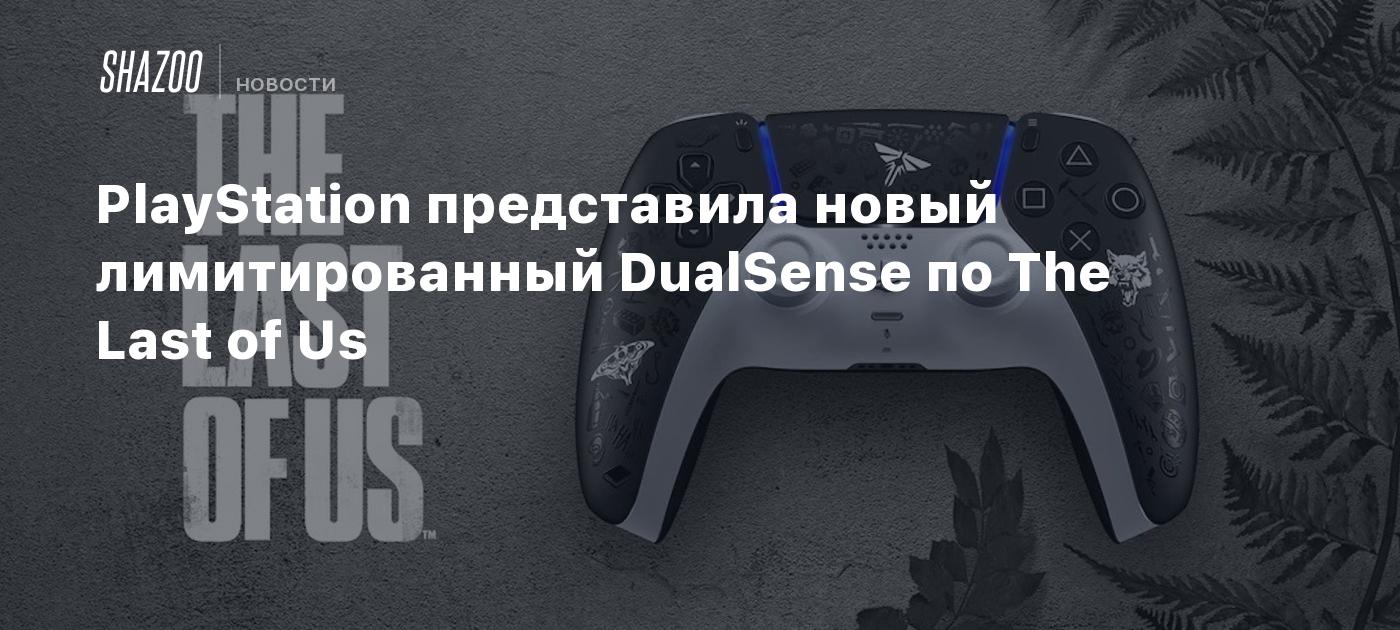 PlayStation представила новый лимитированный DualSense по The Last of Us