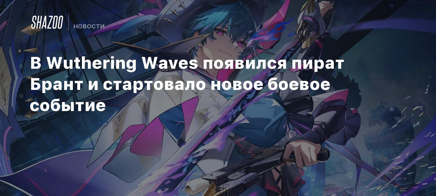 В Wuthering Waves появился пират Брант и стартовало новое боевое событие