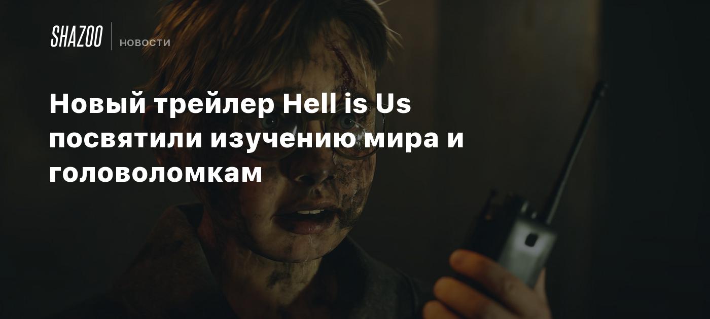 Новый трейлер Hell is Us посвятили изучению мира и головоломкам