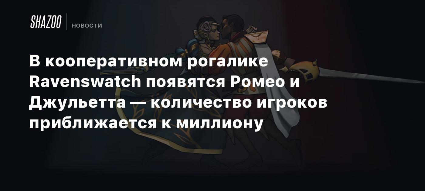 В кооперативном рогалике Ravenswatch появятся Ромео и Джульетта — количество игроков приближается к миллиону