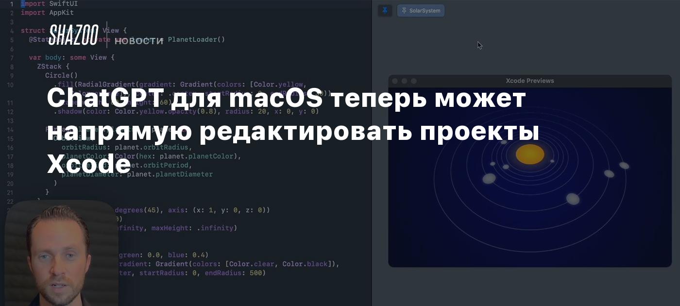 ChatGPT для macOS теперь может напрямую редактировать проекты Xcode