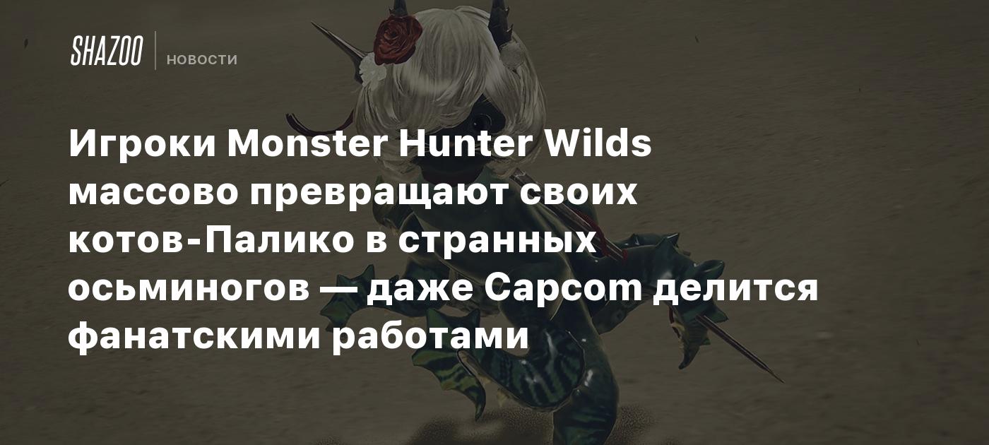 Игроки Monster Hunter Wilds массово превращают своих котов-Палико в странных осьминогов — даже Capcom делится фанатскими работами