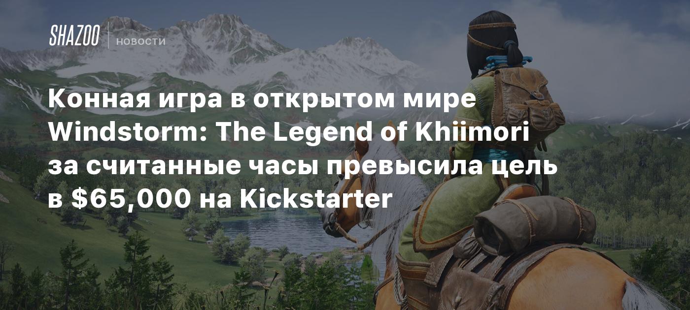 Конная игра в открытом мире Windstorm: The Legend of Khiimori за считанные часы превысила цель в $65,000 на Kickstarter