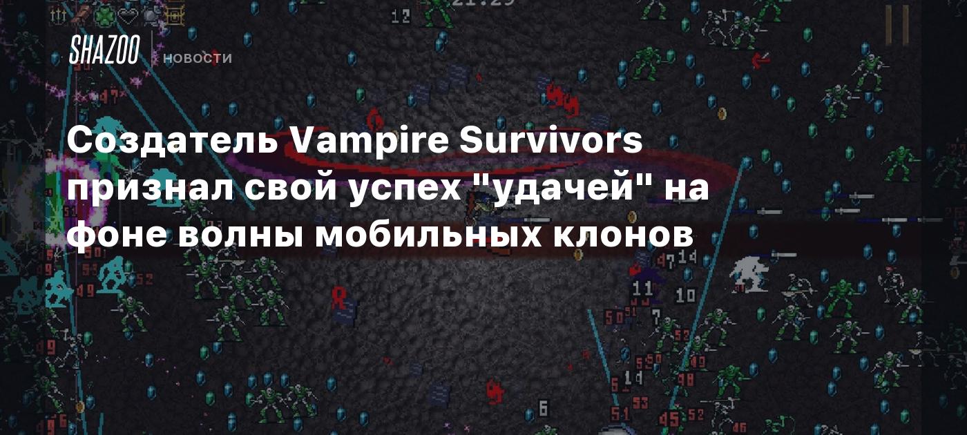 Создатель Vampire Survivors признал свой успех "удачей" на фоне волны мобильных клонов