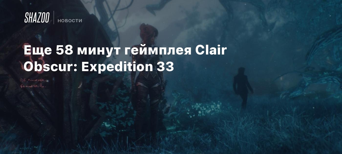 Еще 58 минут геймплея Clair Obscur: Expedition 33