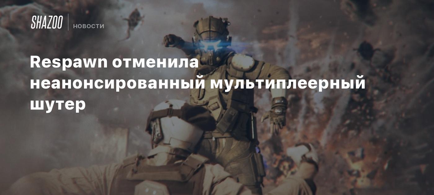 Respawn отменила неанонсированный мультиплеерный шутер