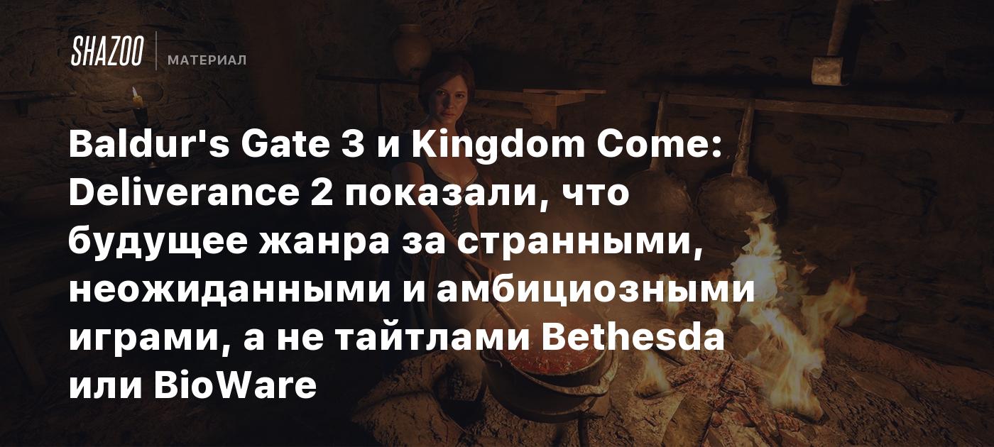 Baldur's Gate 3 и Kingdom Come: Deliverance 2 показали, что будущее жанра за странными, неожиданными и амбициозными играми, а не тайтлами Bethesda или BioWare