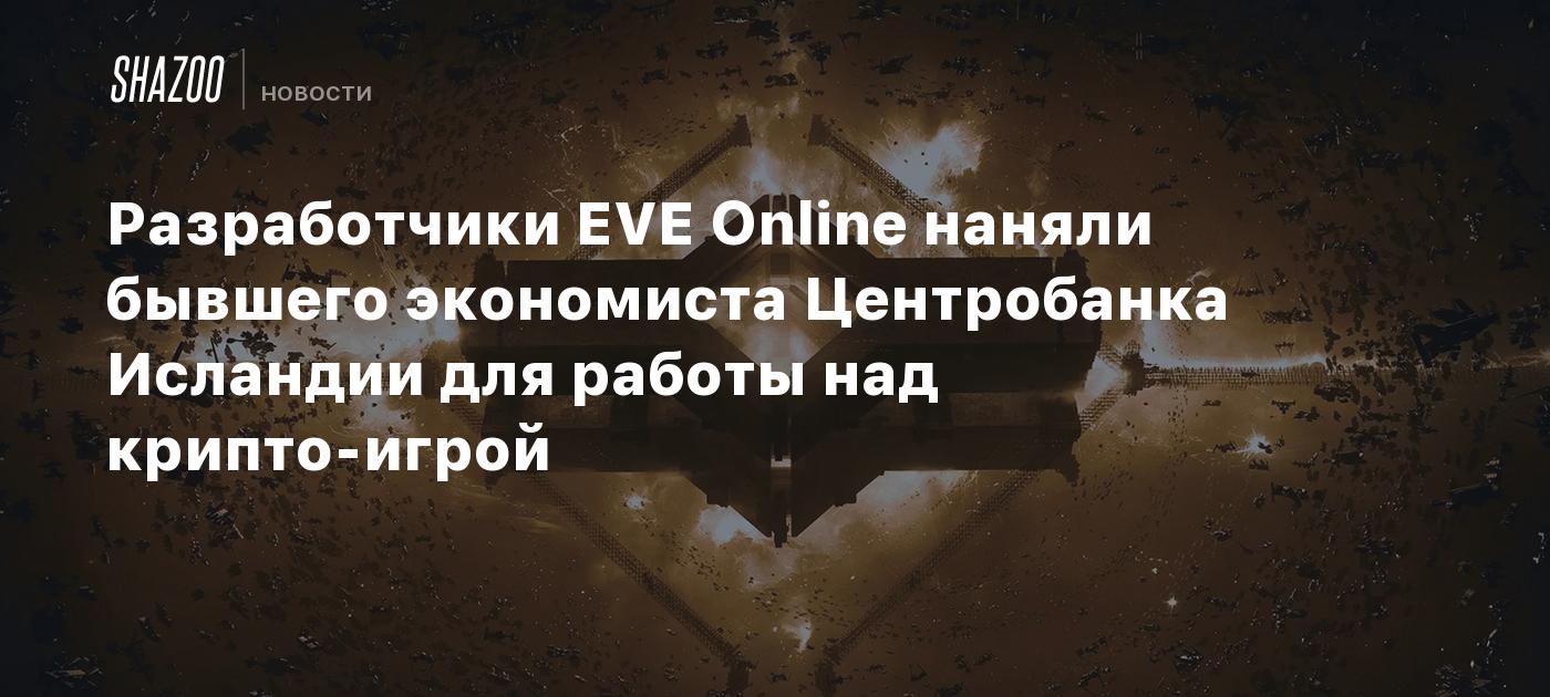 Разработчики EVE Online наняли бывшего экономиста Центробанка Исландии для работы над крипто-игрой