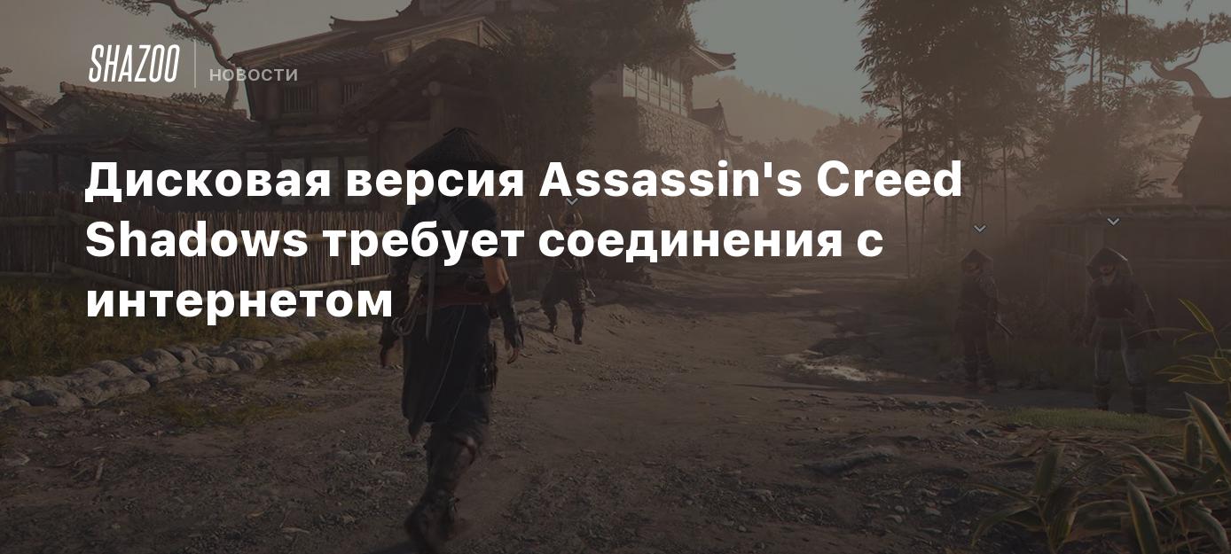 Дисковая версия Assassin's Creed Shadows требует соединения с интернетом