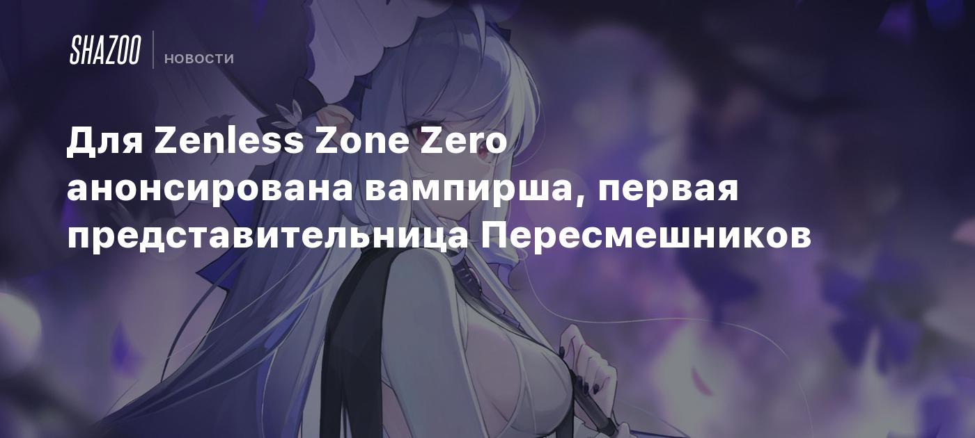 Для Zenless Zone Zero анонсирована вампирша, первая представительница Пересмешников