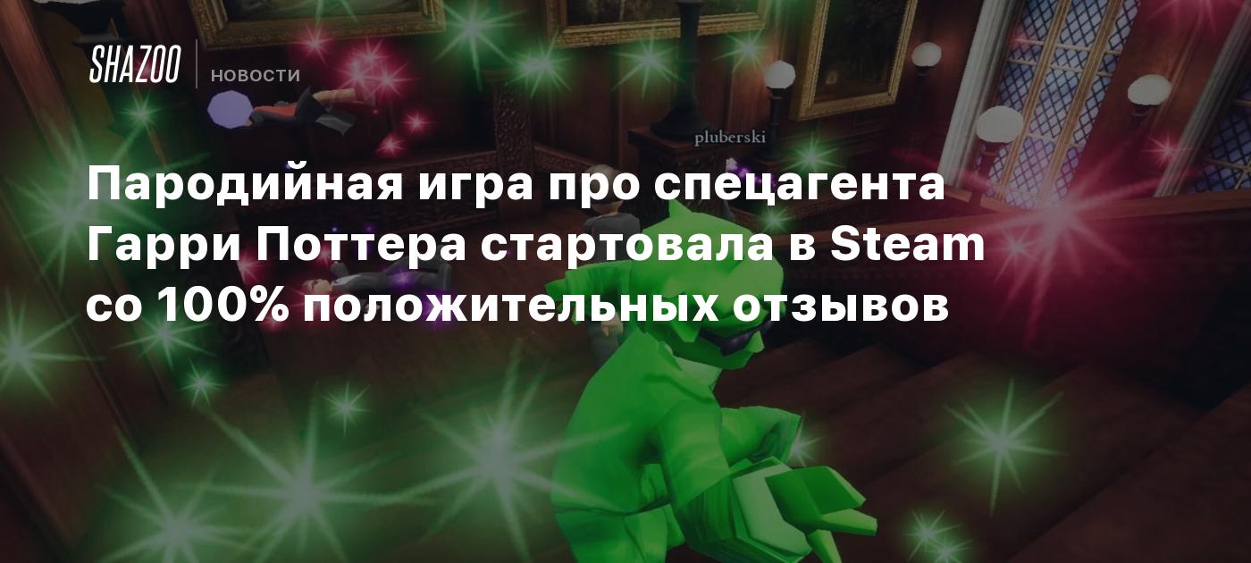 Пародийная игра про спецагента Гарри Поттера стартовала в Steam со 100% положительных отзывов