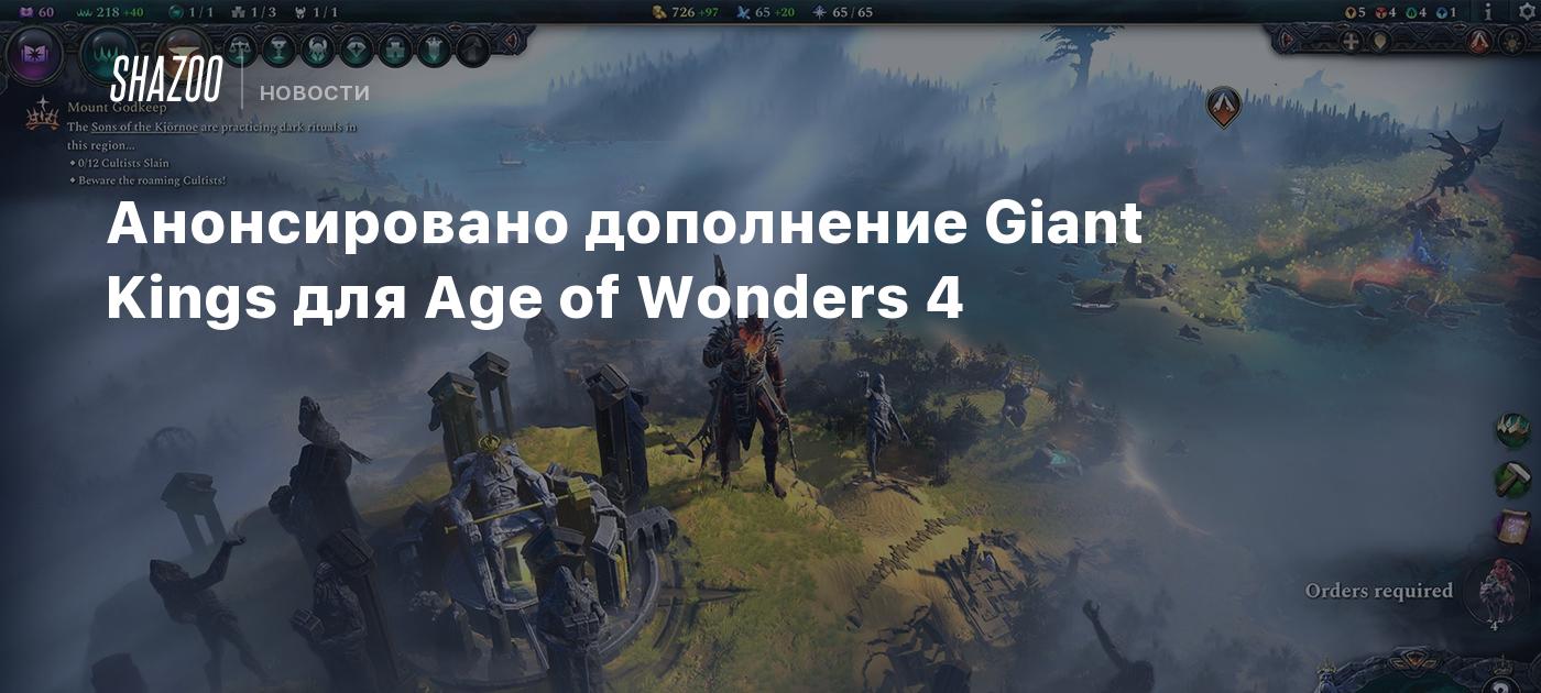 Анонсировано дополнение Giant Kings для Age of Wonders 4