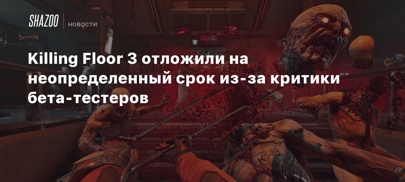 Killing Floor 3 отложили на неопределенный срок из-за критики бета-тестеров