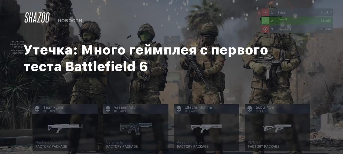 Утечка: Много геймплея с первого теста Battlefield 6