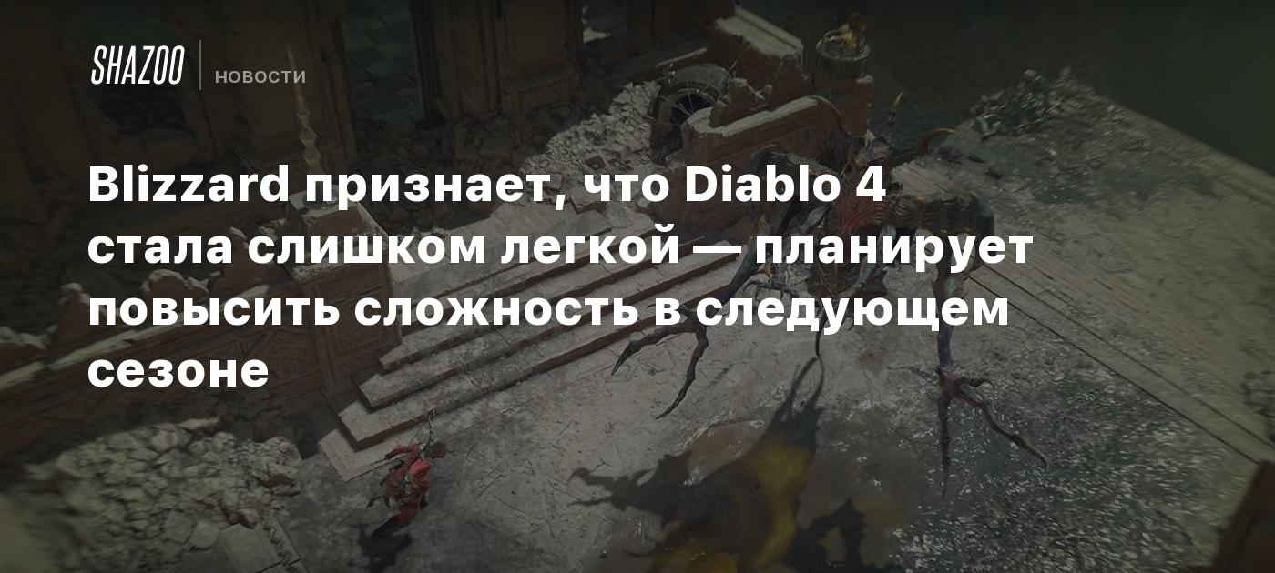 Blizzard признает, что Diablo 4 стала слишком легкой — планирует повысить сложность в следующем сезоне