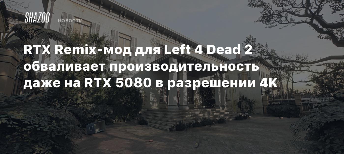 RTX Remix-мод для Left 4 Dead 2 обваливает производительность даже на RTX 5080 в разрешении 4K