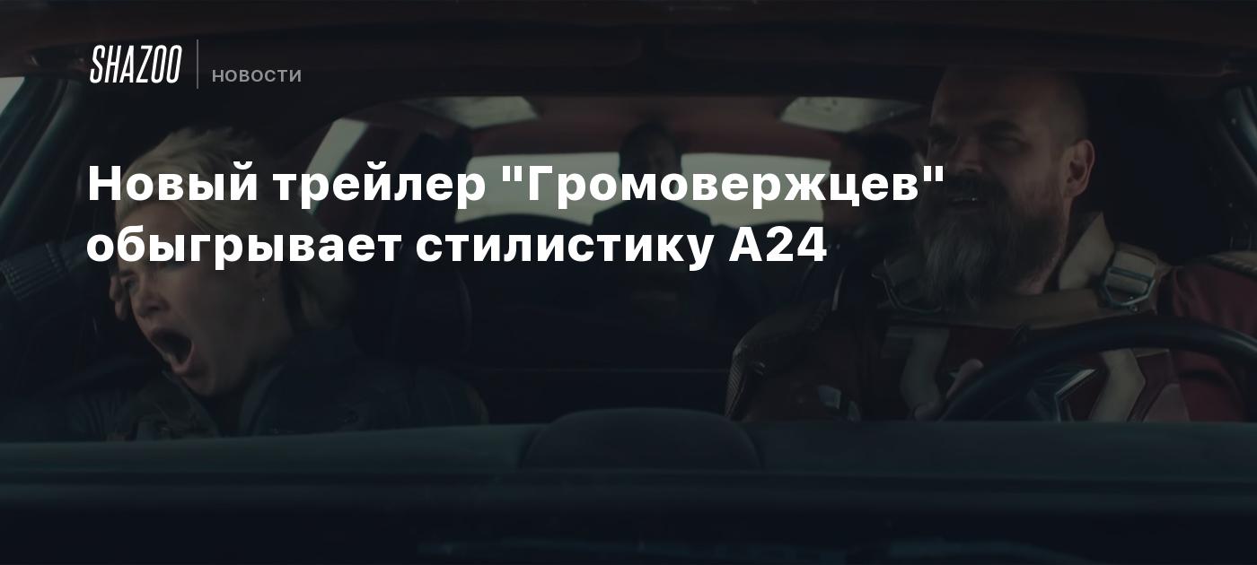 Новый трейлер "Громовержцев" обыгрывает стилистику A24