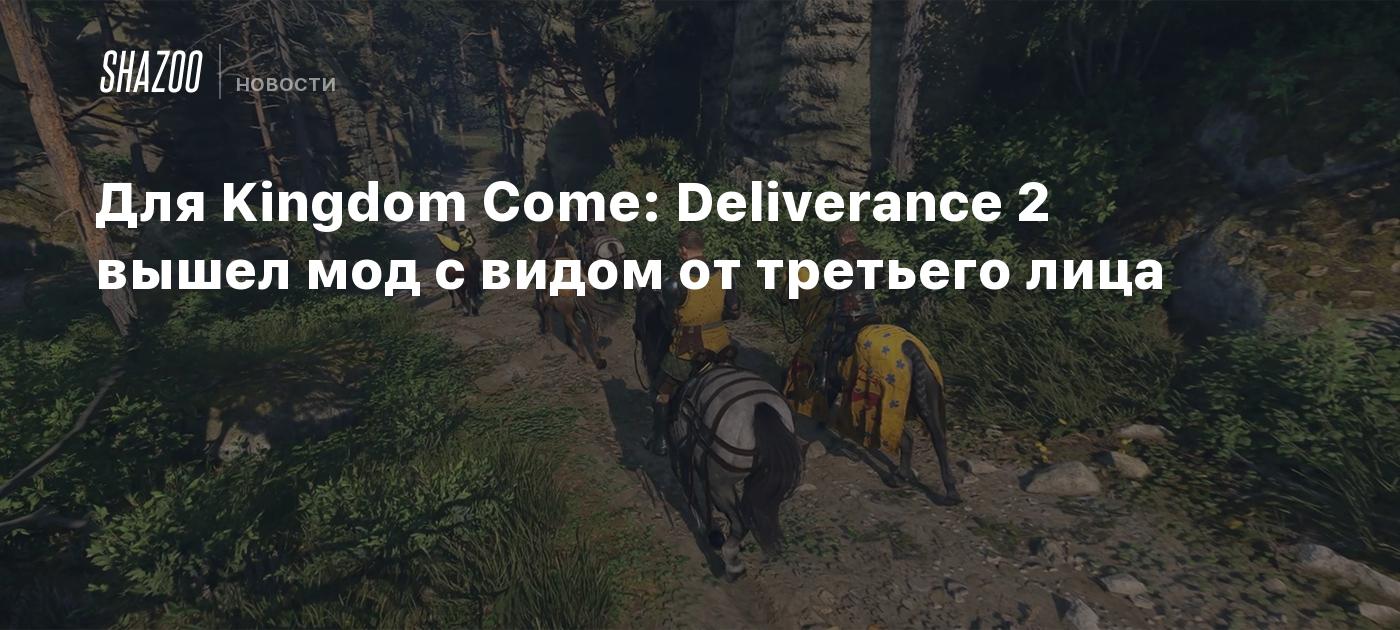 Для Kingdom Come: Deliverance 2 вышел мод с видом от третьего лица