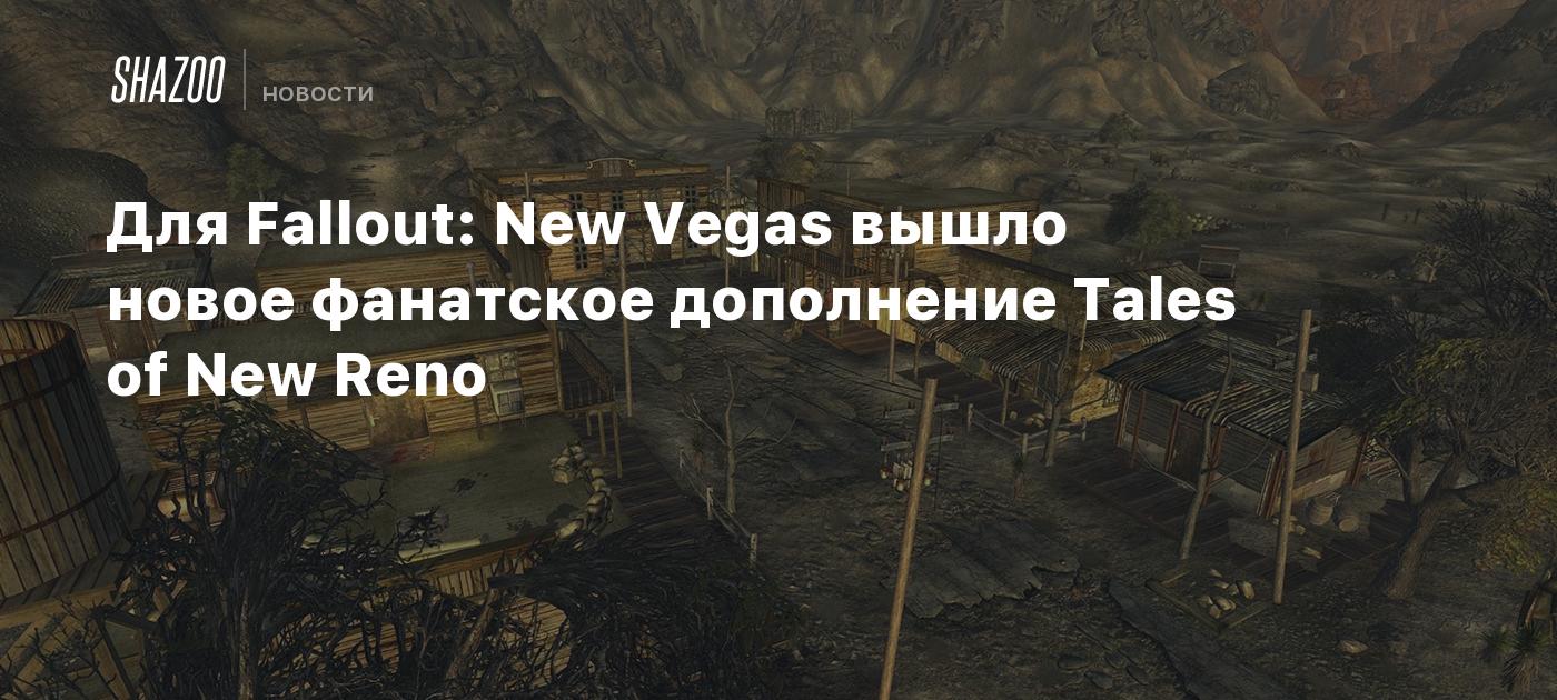 Для Fallout: New Vegas вышло новое фанатское дополнение Tales of New Reno