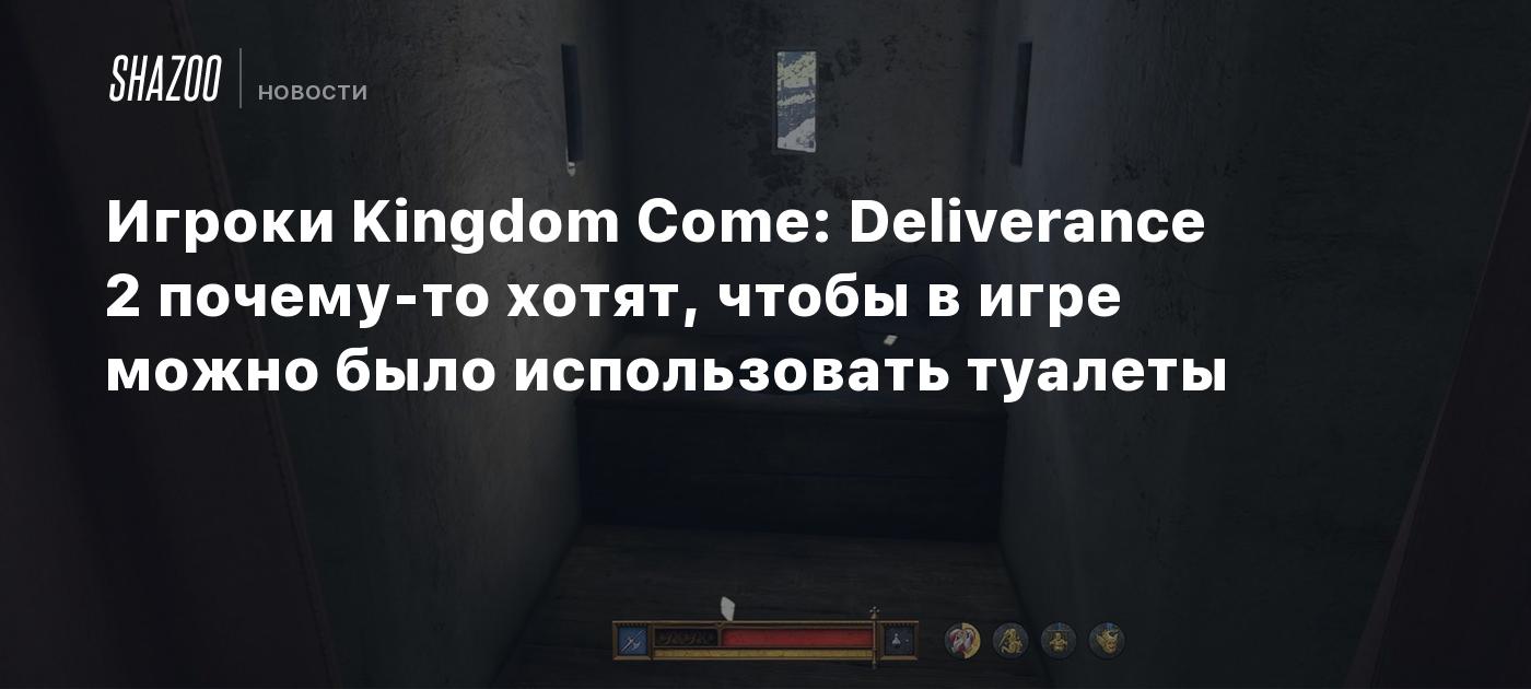 Игроки Kingdom Come: Deliverance 2 почему-то хотят, чтобы в игре можно было использовать туалеты